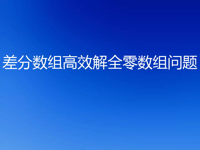差分数组高效解全零数组问题