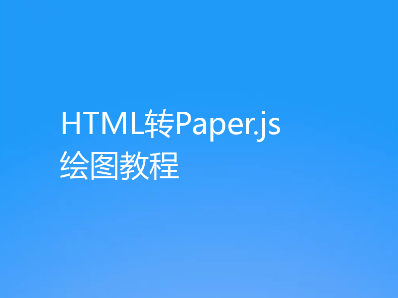 HTML转Paper.js绘图教程