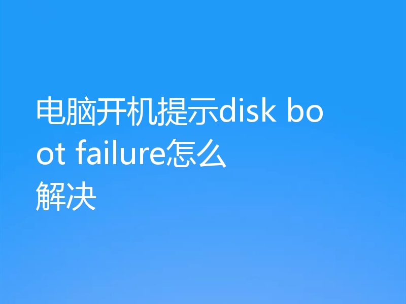 电脑开机提示disk boot failure怎么解决
