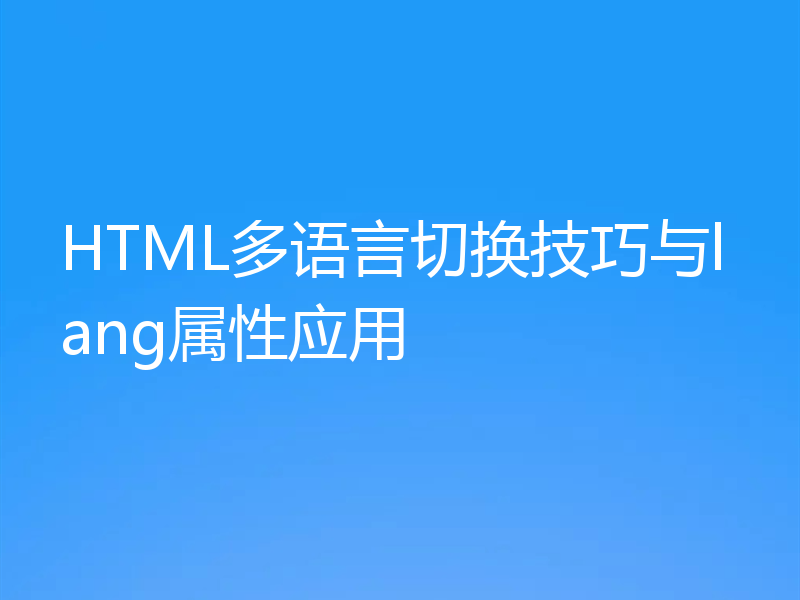HTML多语言切换技巧与lang属性应用