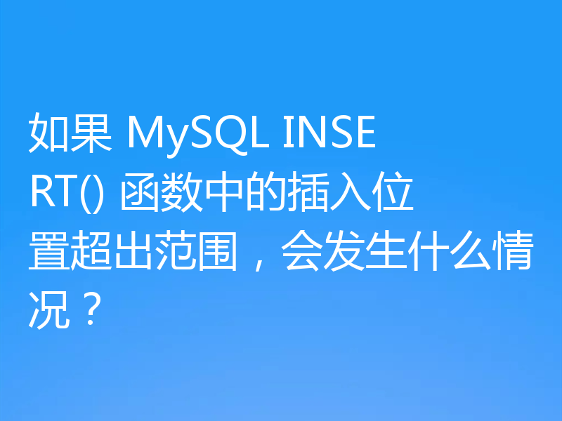 如果 MySQL INSERT() 函数中的插入位置超出范围,会发生什么情况?