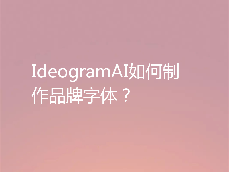 IdeogramAI如何制作品牌字体？