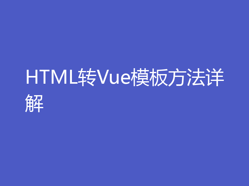 HTML转Vue模板方法详解