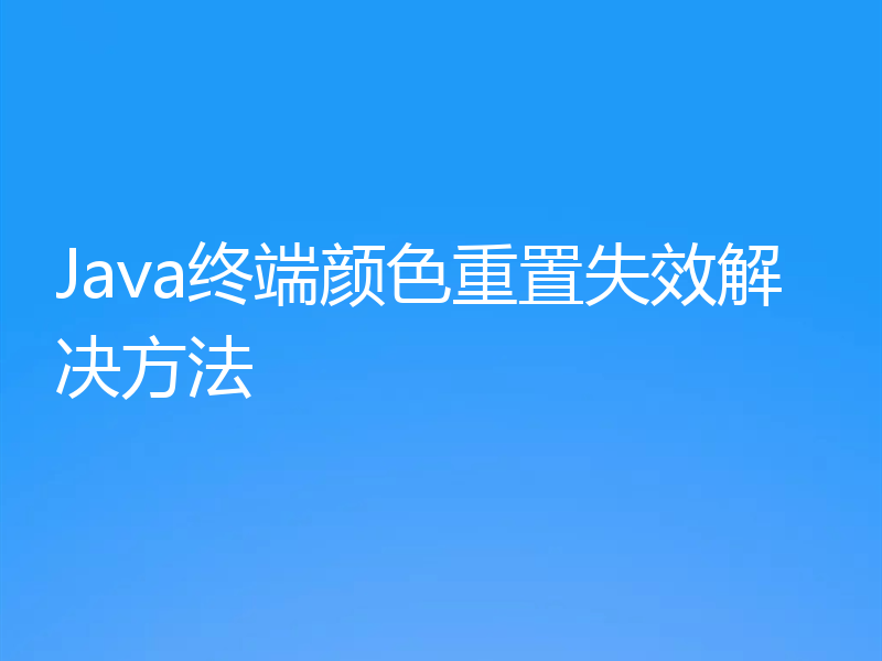 Java终端颜色重置失效解决方法