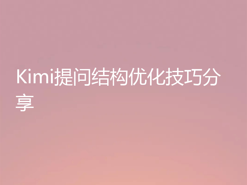 Kimi提问结构优化技巧分享