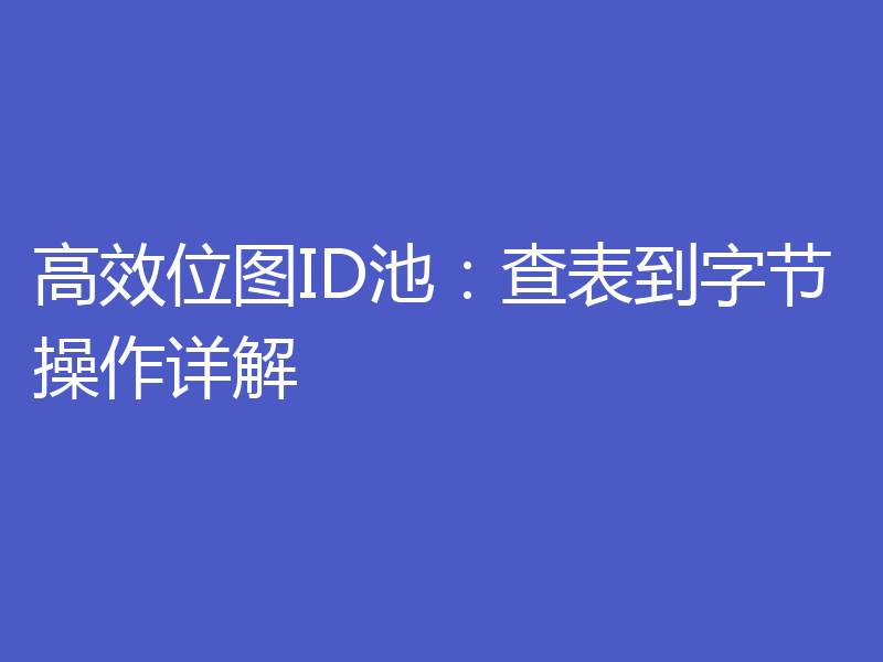 高效位图ID池：查表到字节操作详解