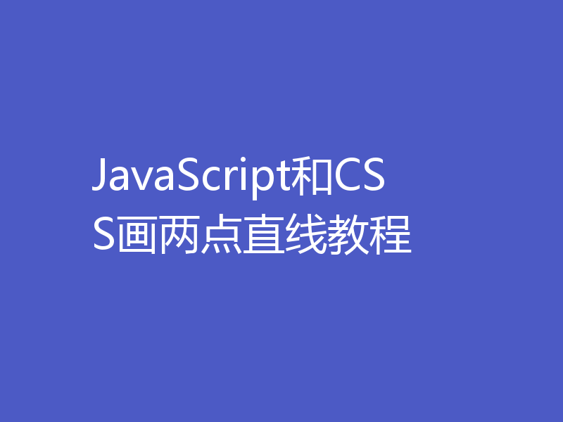 JavaScript和CSS画两点直线教程