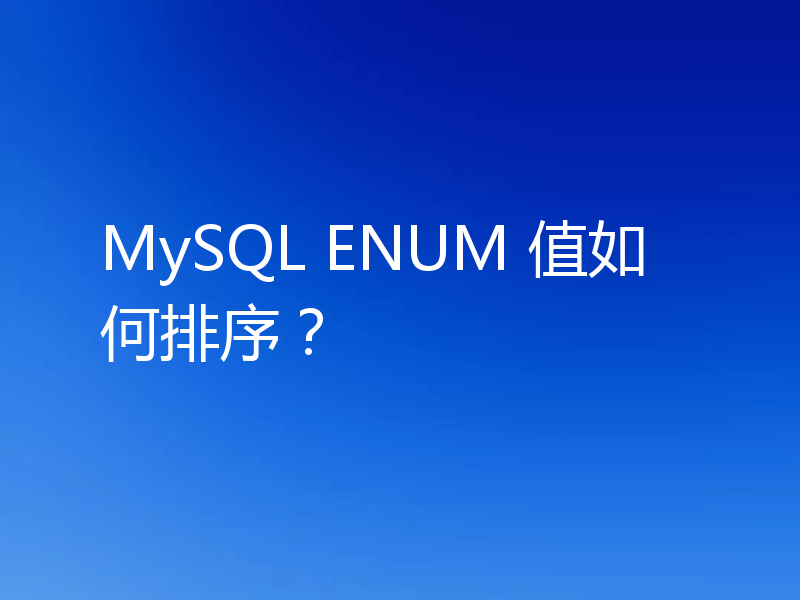 MySQL ENUM 值如何排序?