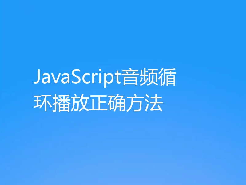 JavaScript音频循环播放正确方法