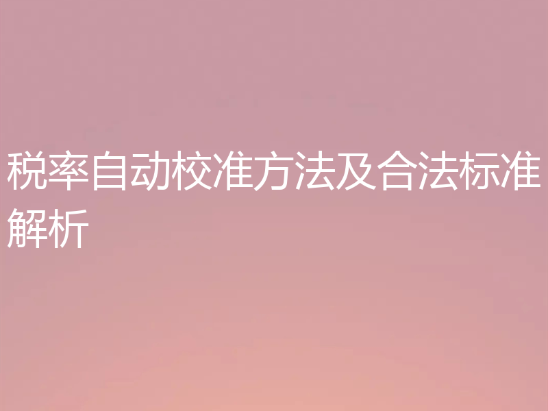 税率自动校准方法及合法标准解析