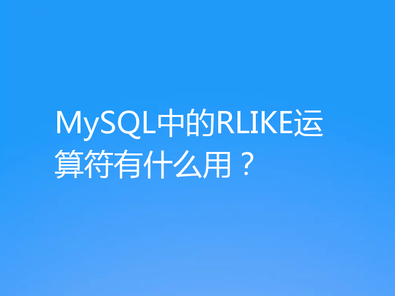 MySQL中的RLIKE运算符有什么用?