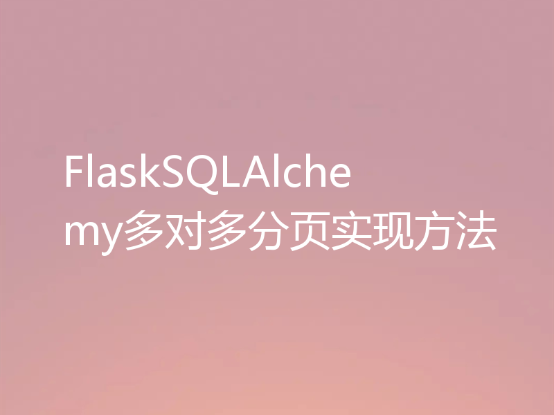 FlaskSQLAlchemy多对多分页实现方法