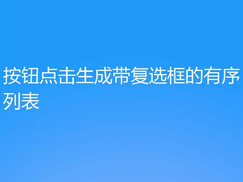 按钮点击生成带复选框的有序列表