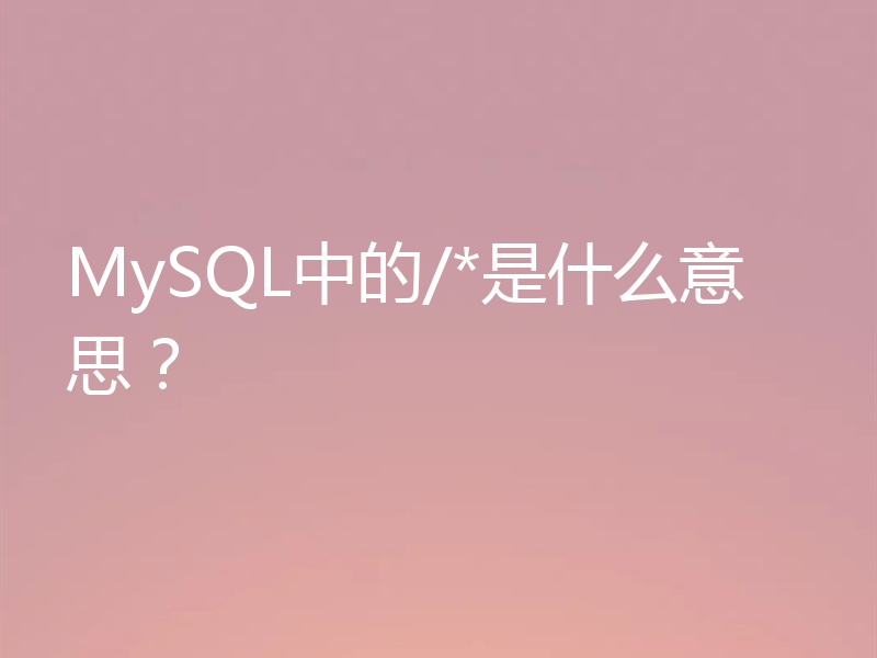 MySQL中的/*是什么意思?