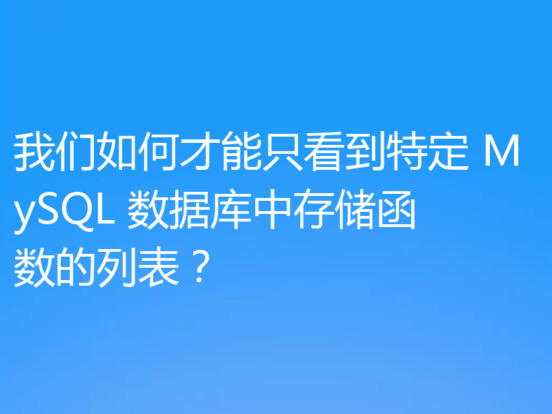 我们如何才能只看到特定 MySQL 数据库中存储函数的列表?