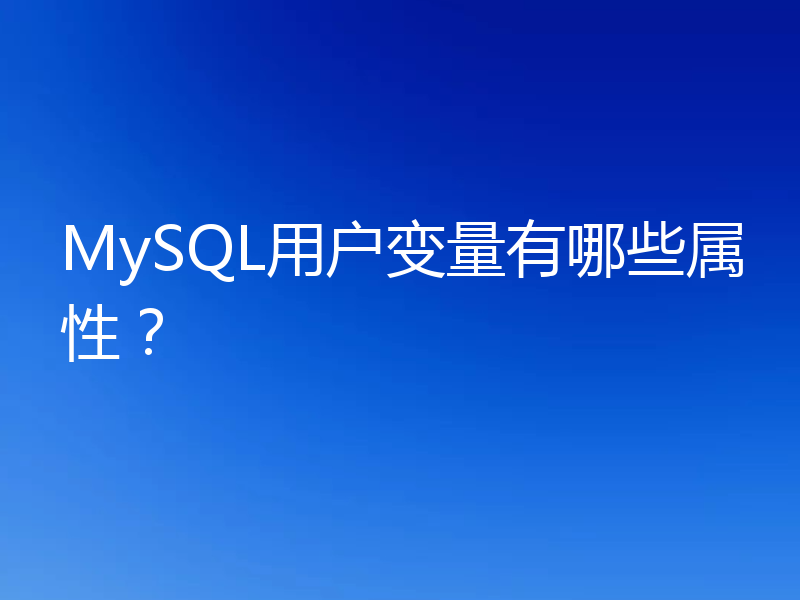MySQL用户变量有哪些属性?