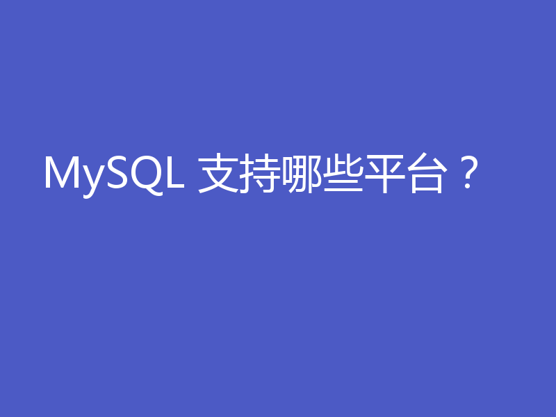 MySQL 支持哪些平台?