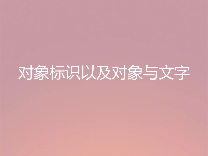 对象标识以及对象与文字