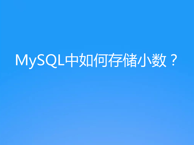MySQL中如何存储小数?