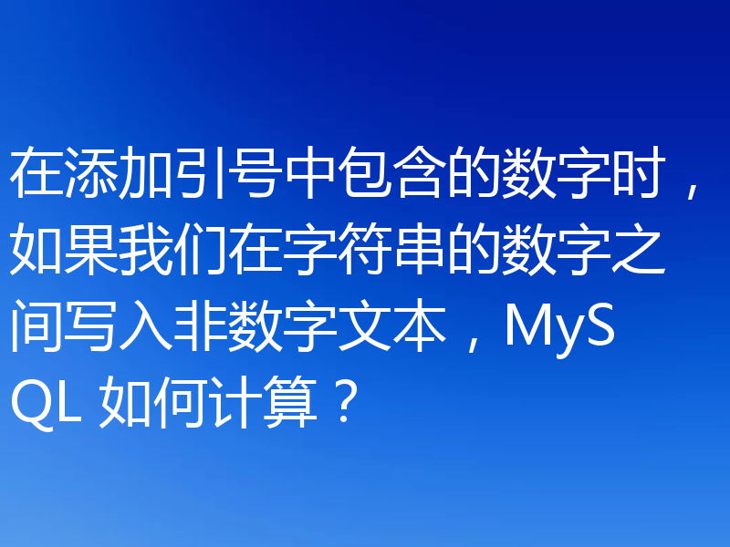 在添加引号中包含的数字时,如果我们在字符串的数字之间写入非数字文本,MySQL 如何计算?