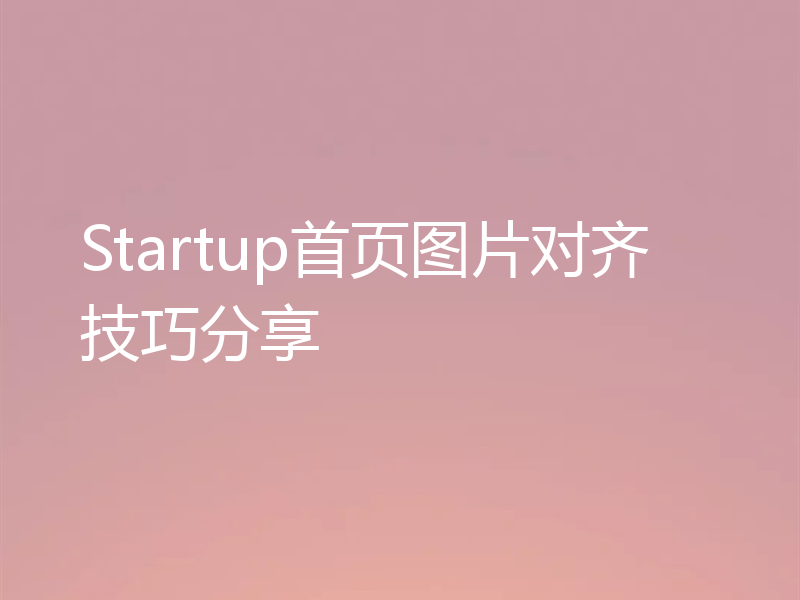 Startup首页图片对齐技巧分享