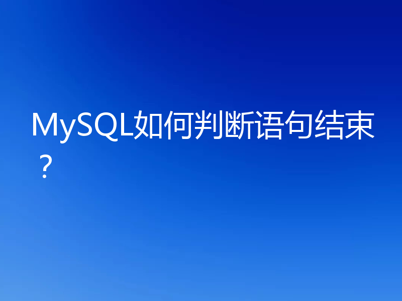 MySQL如何判断语句结束?