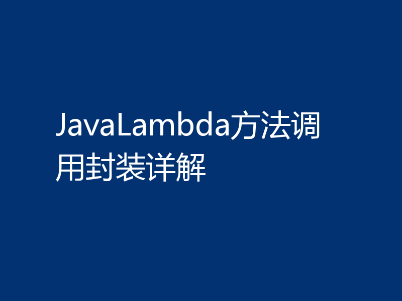 JavaLambda方法调用封装详解