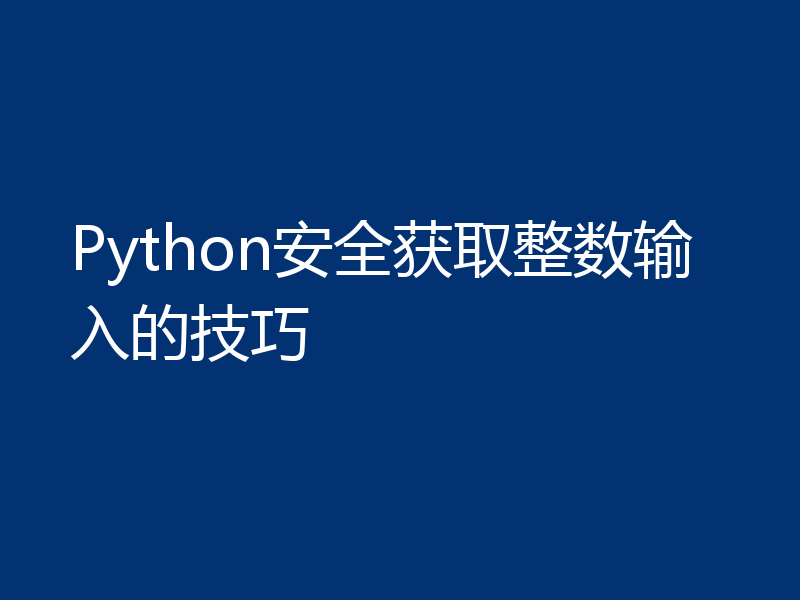 Python安全获取整数输入的技巧