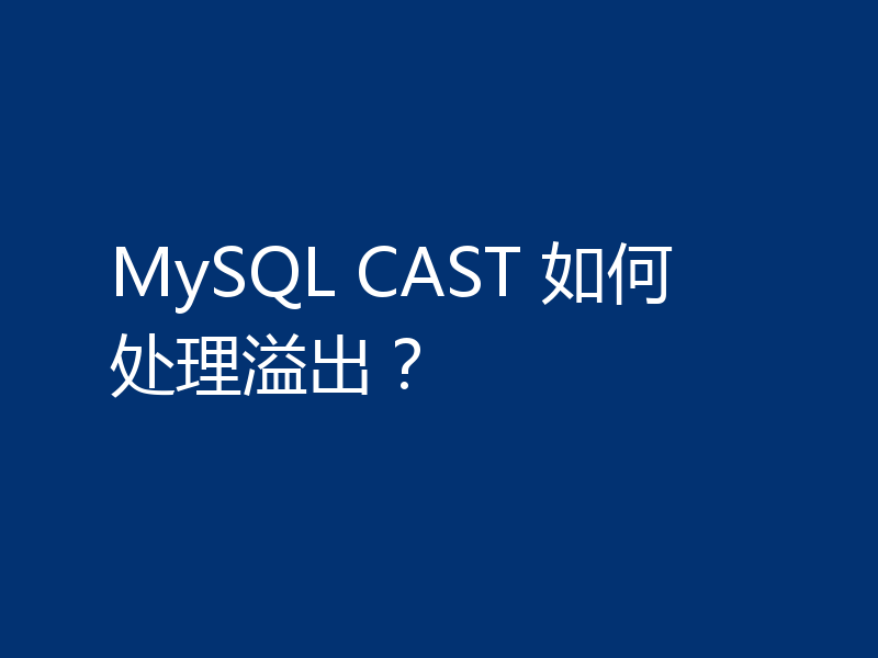 MySQL CAST 如何处理溢出?