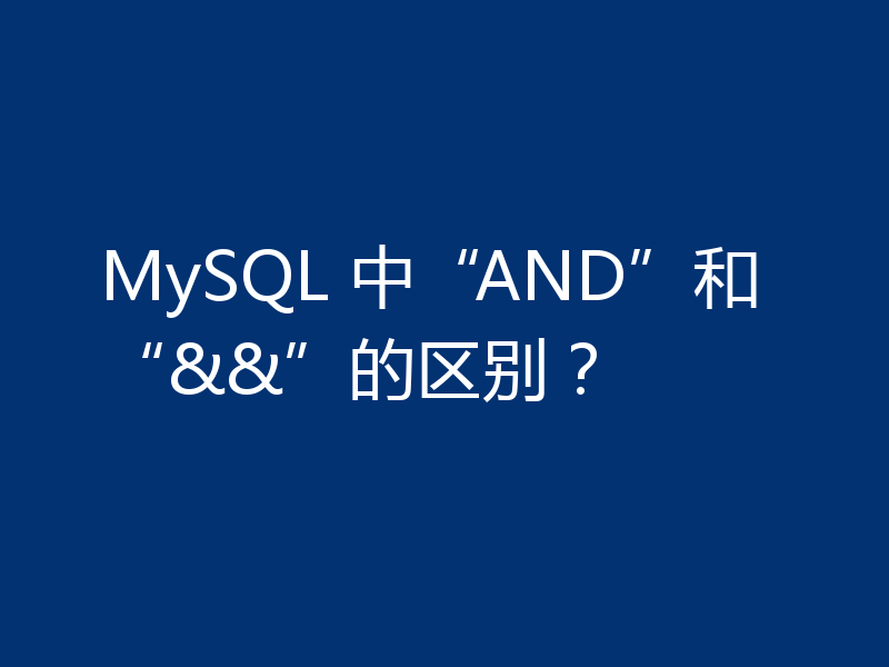 MySQL 中“AND”和“&&”的区别?