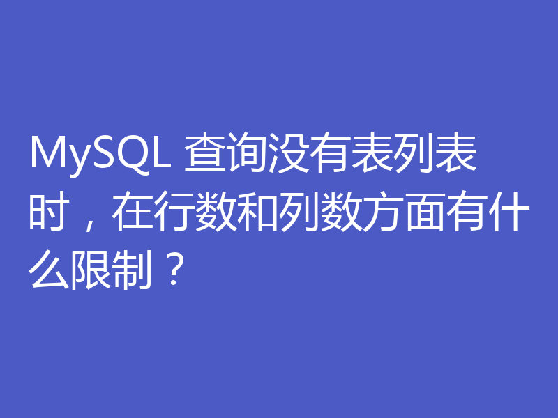 MySQL 查询没有表列表时,在行数和列数方面有什么限制?