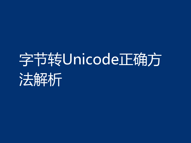 字节转Unicode正确方法解析