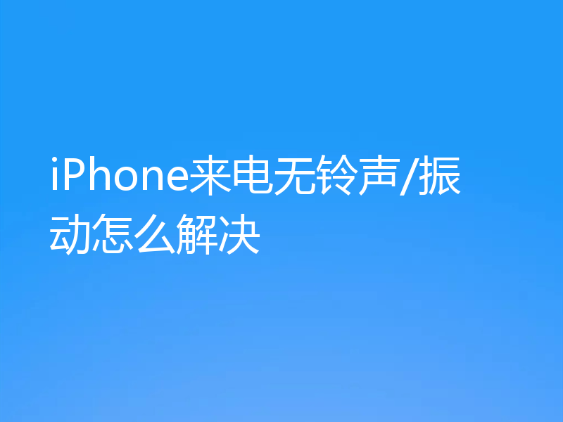 iPhone来电无铃声/振动怎么解决
