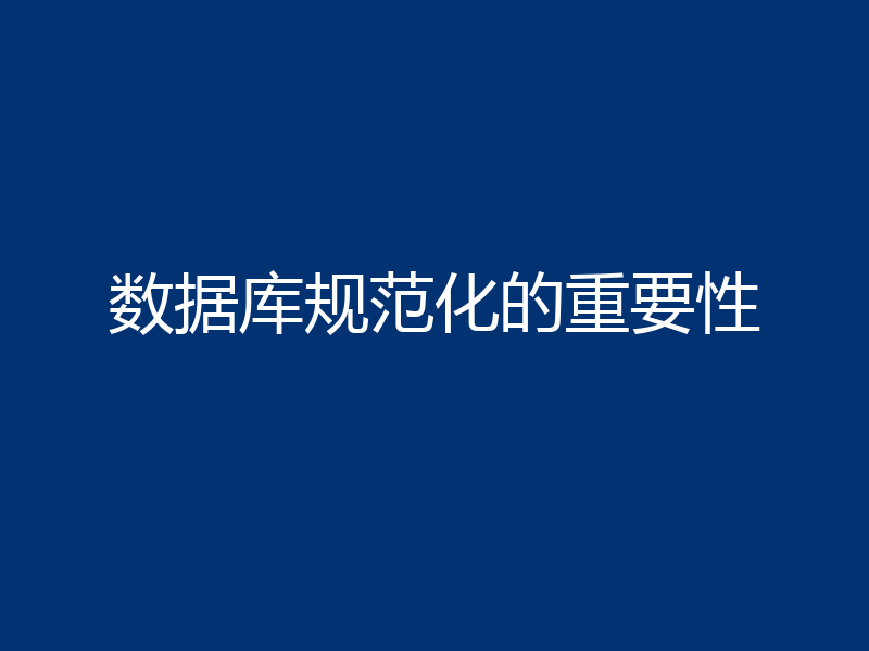 数据库规范化的重要性
