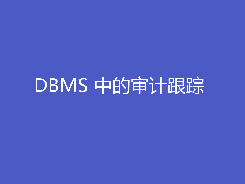 DBMS 中的审计跟踪