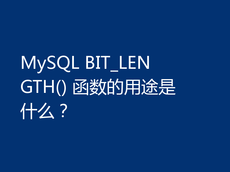 MySQL BIT_LENGTH() 函数的用途是什么?