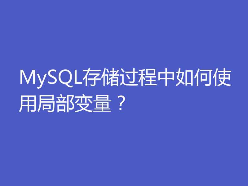 MySQL存储过程中如何使用局部变量?