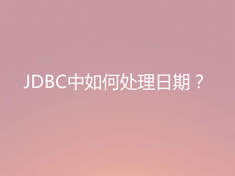 JDBC中如何处理日期?