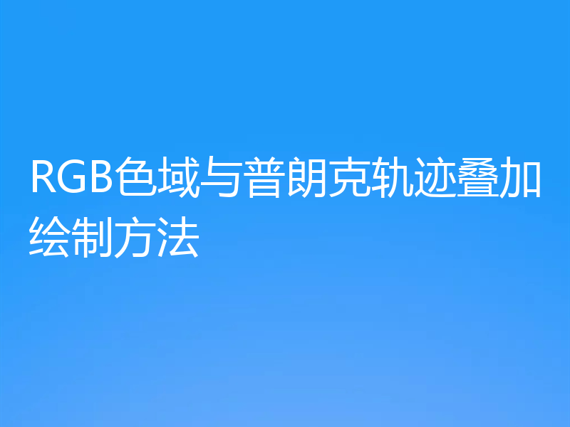 RGB色域与普朗克轨迹叠加绘制方法