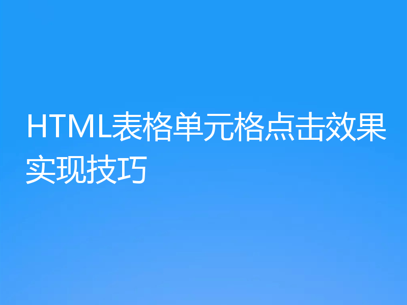 HTML表格单元格点击效果实现技巧