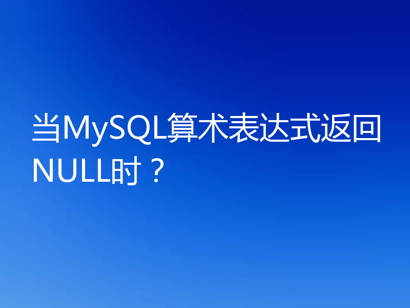 当MySQL算术表达式返回NULL时?