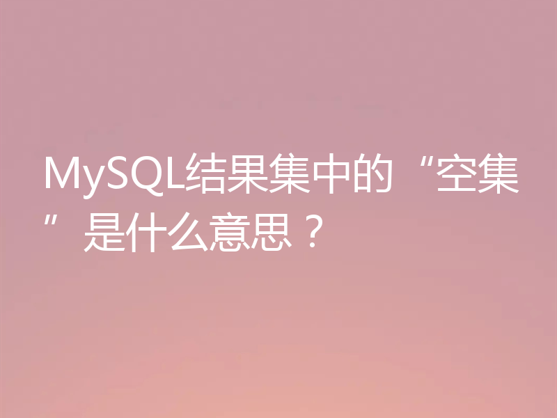 MySQL结果集中的“空集”是什么意思？