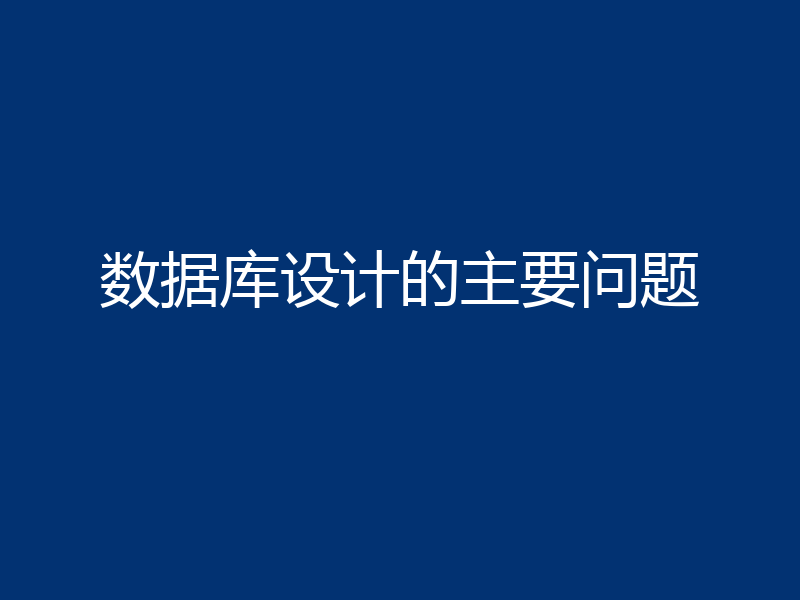 数据库设计的主要问题