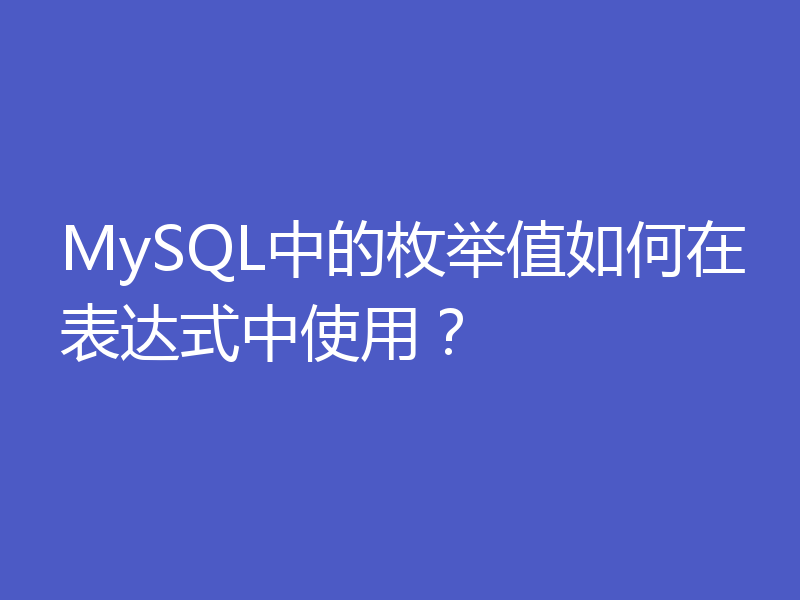 MySQL中的枚举值如何在表达式中使用?