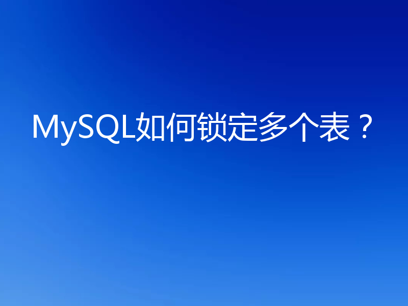 MySQL如何锁定多个表?