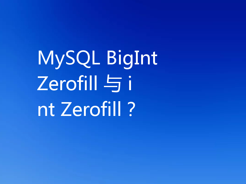 MySQL BigInt Zerofill 与 int Zerofill?