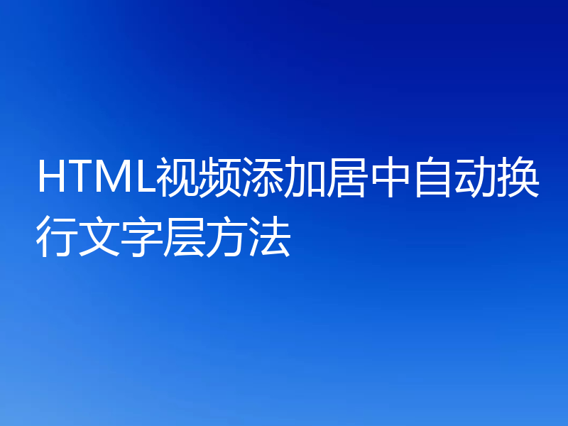 HTML视频添加居中自动换行文字层方法
