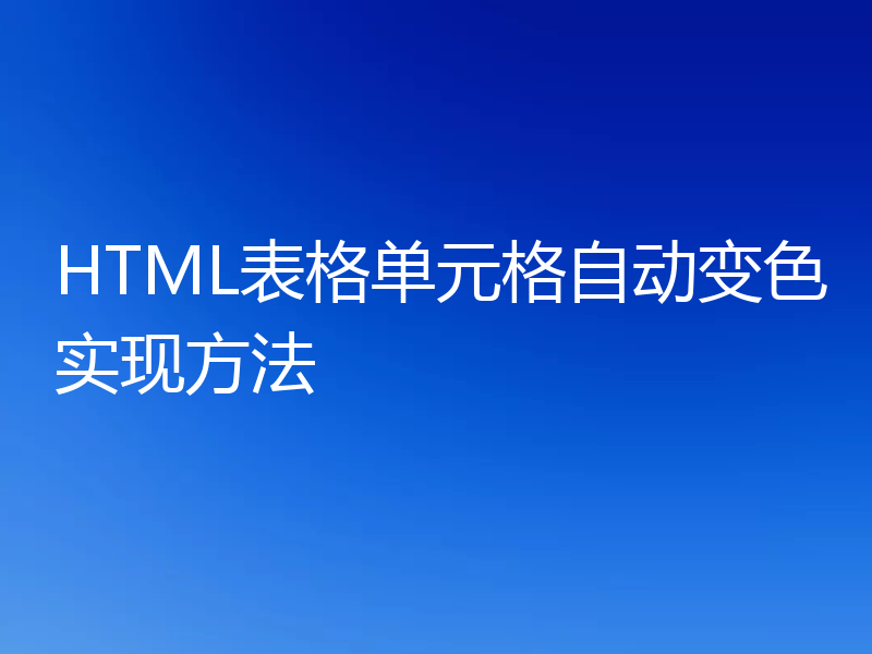 HTML表格单元格自动变色实现方法