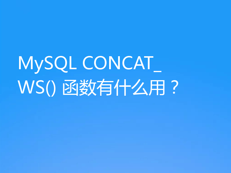 MySQL CONCAT_WS() 函数有什么用?