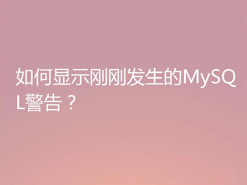如何显示刚刚发生的MySQL警告?